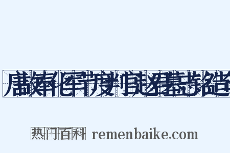 唐故奉化军节度判官赵君墓志铭造句是什么意思的图片